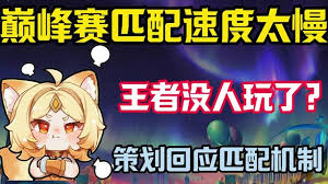 王者荣耀巅峰赛匹配慢是怎么回事