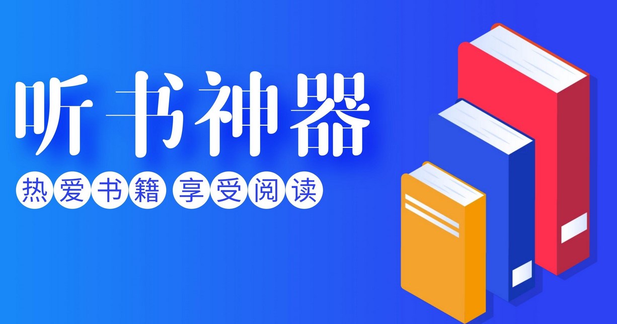 不用登录的听书软件