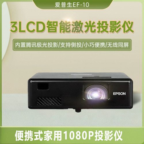 爱普生ef11与ef10对比评测