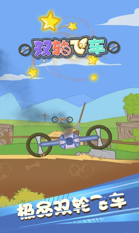 双轮飞车1
