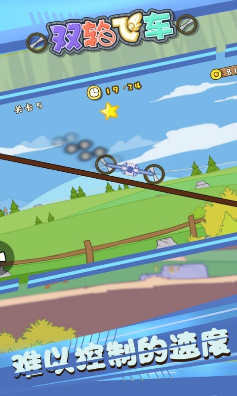 双轮飞车3