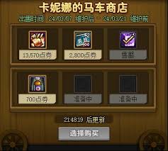 DNF卡妮娜的马车商店是否值得购买