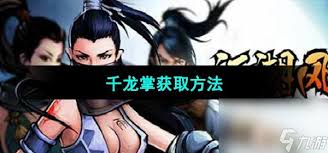 江湖风云录千龙掌怎么获得