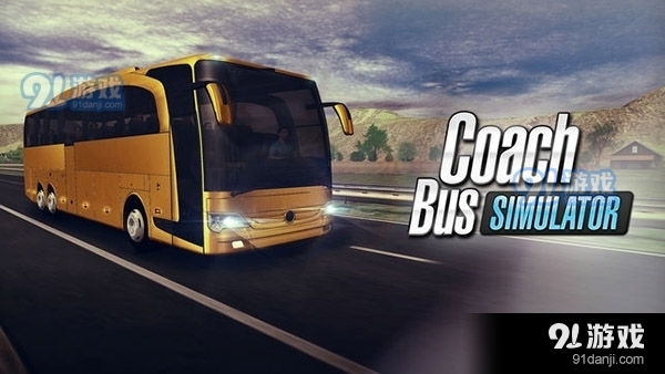 中国长途大巴模拟器中文版4