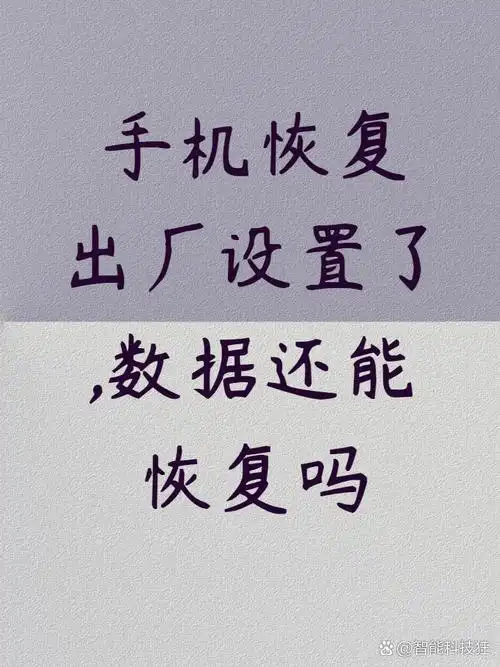 水货苹果手机恢复出厂设置数据还能不能恢复