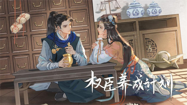 权臣养成计划游戏2