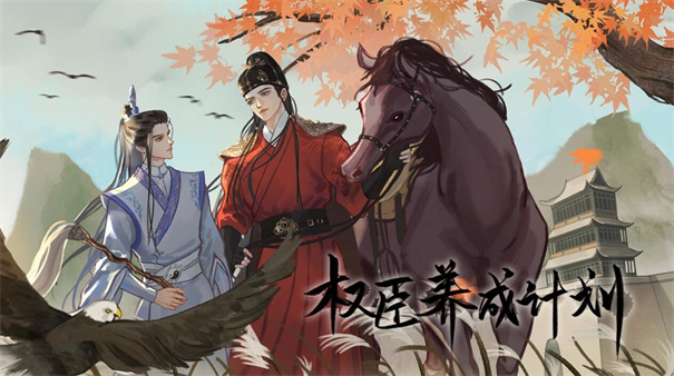 权臣养成计划游戏3