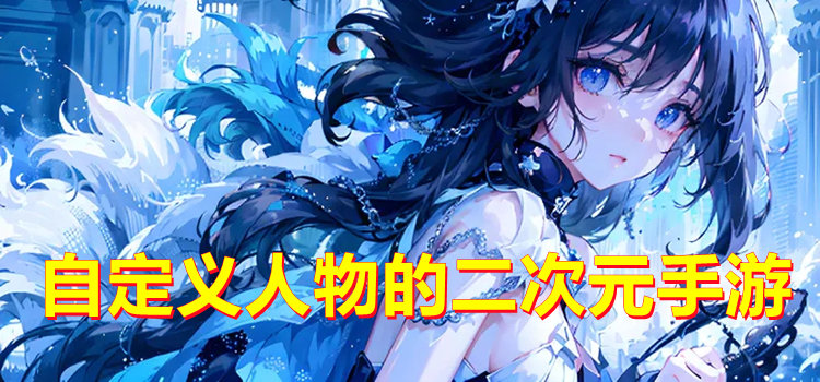自定义人物的二次元手游