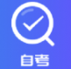 自考成绩快查(自考成绩查询平台)V1.0.1 手机版