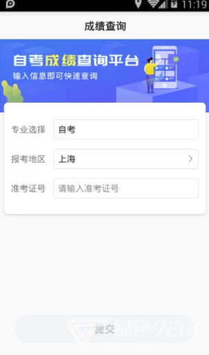 自考成绩快查(自考成绩查询平台)V1.0.1 手机版1
