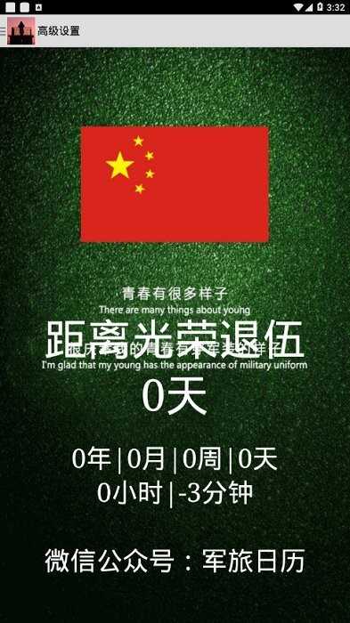 军旅日历倒计时4