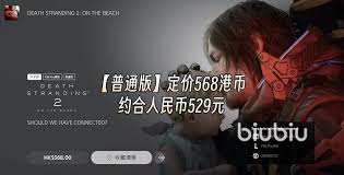 死亡搁浅2价格多少钱