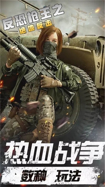 反恐枪王之绝地反击1