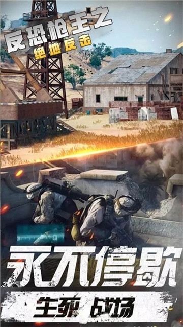 反恐枪王之绝地反击4