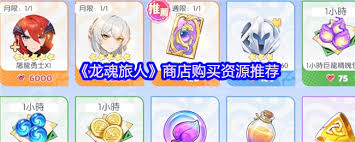 龙魂旅人商店买什么好