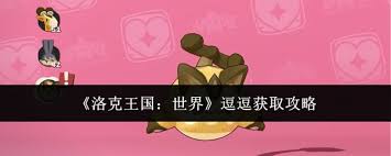 洛克王国世界逗逗位置在哪