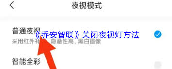 如何关闭乔安智联夜视灯