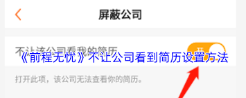 前程无忧如何不让公司看到简历