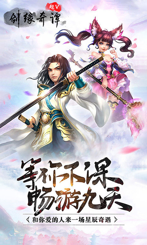 剑缘奇谭超V版2