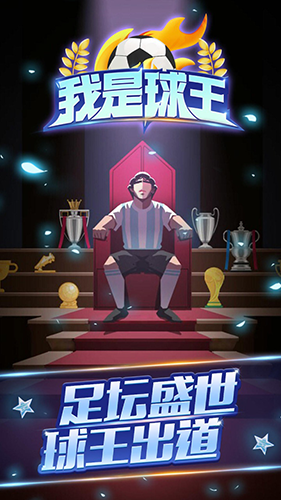重生之我是球王3