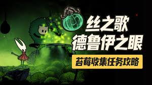 空洞骑士丝之歌苔莓在哪收集