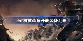 DNF机械革命开战怎么进