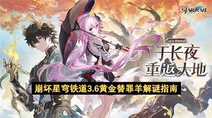 崩坏星穹铁道3.6版本黄金替罪羊怎么解谜