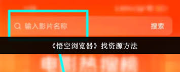 悟空浏览器如何保存网盘资源