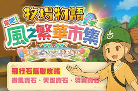 牧场物语风之繁华集市如何获取飞行石