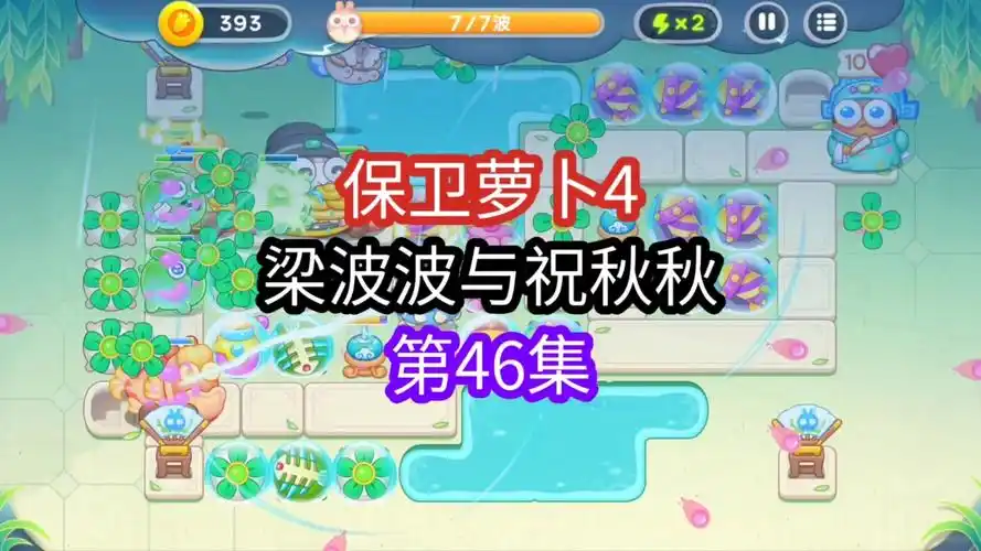 保卫萝卜4梁波波与祝秋秋第一关怎么过