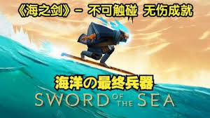 海之剑流程视频是什么样的