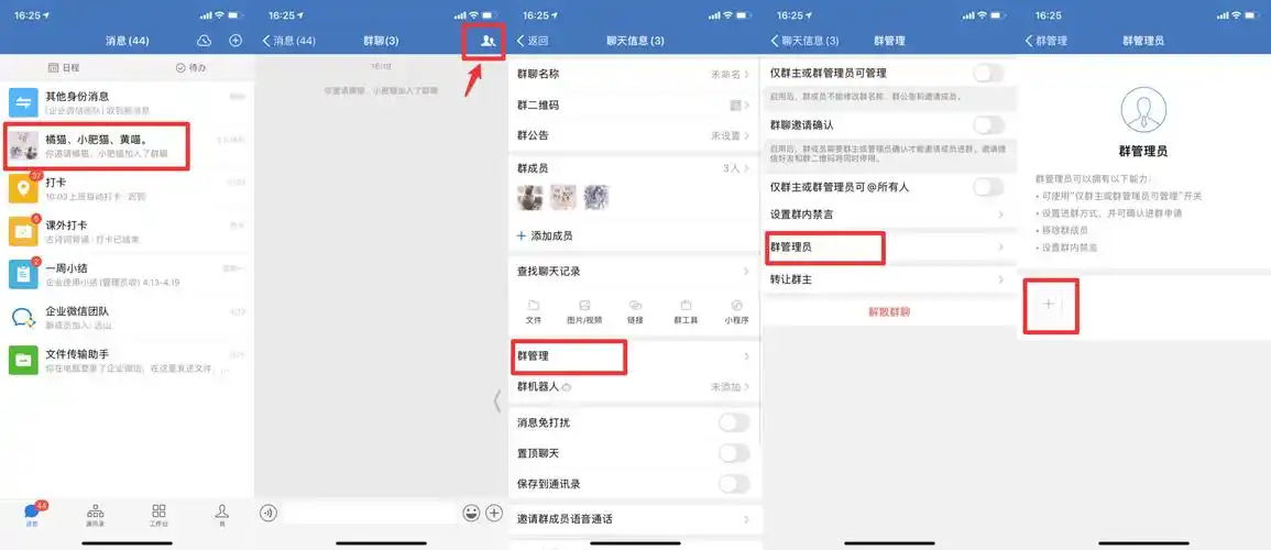 微信如何设置群聊管理员