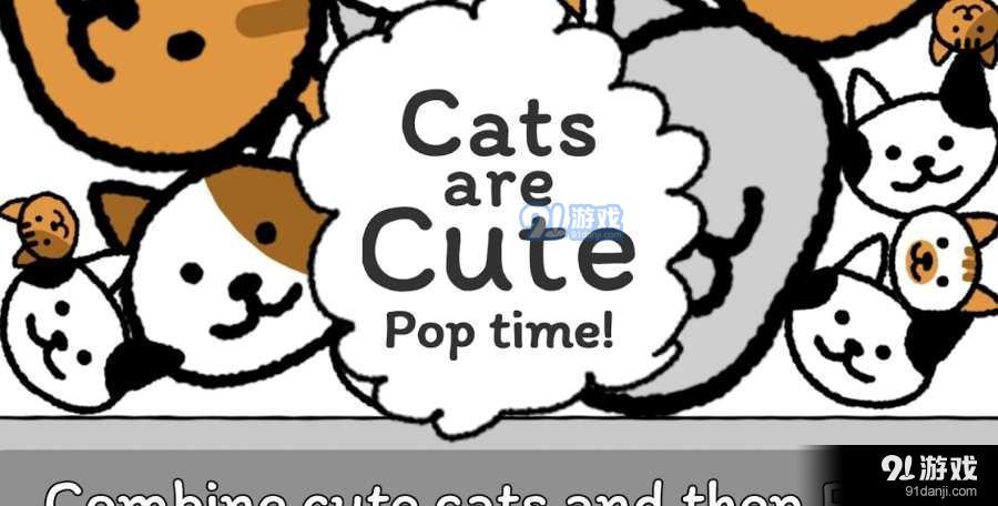 猫咪真的很爆爆2