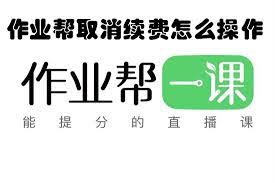 如何关闭作业帮连续包月