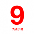 九点小说纯净版