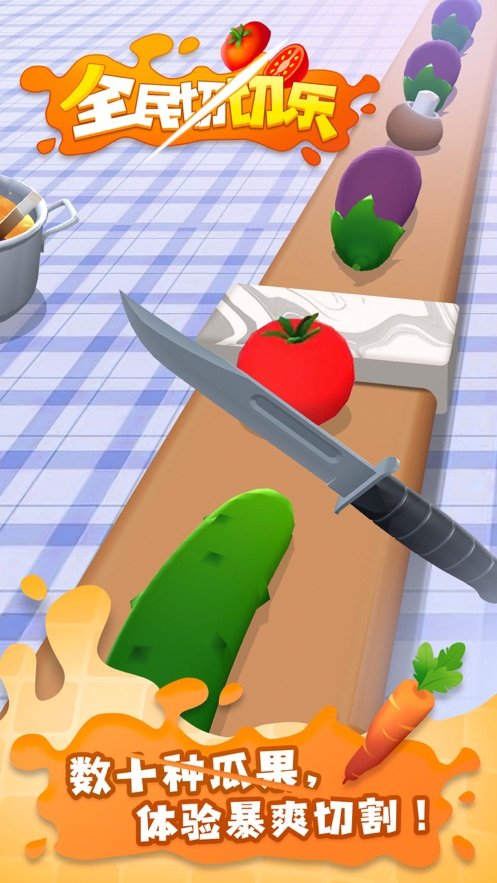 全民切切乐3