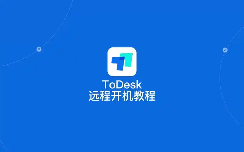 todesk如何设置远程开机