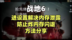 战地6内存泄露闪退如何解决