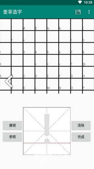 奎享造字(奎享造字字体DIY工具)V1.3 安卓免费版1