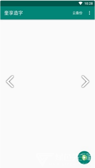 奎享造字(奎享造字字体DIY工具)V1.3 安卓免费版2