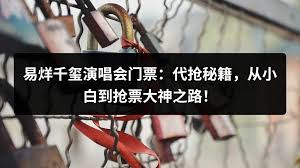 易烊千玺演唱会抢票平台怎么抢票