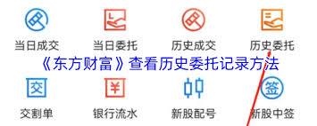 东方财富如何查看委托记录