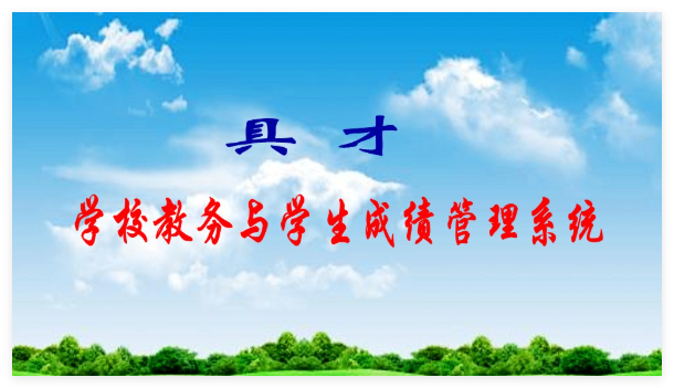 具才教务与成绩管理系统2