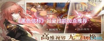 黑色信标姬夏技能加点方法