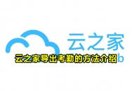 云之家如何导出考勤记录