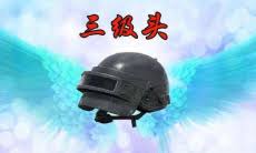 和平精英残血三级头和全新二级头选哪个好