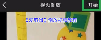 爱剪辑如何倒放视频