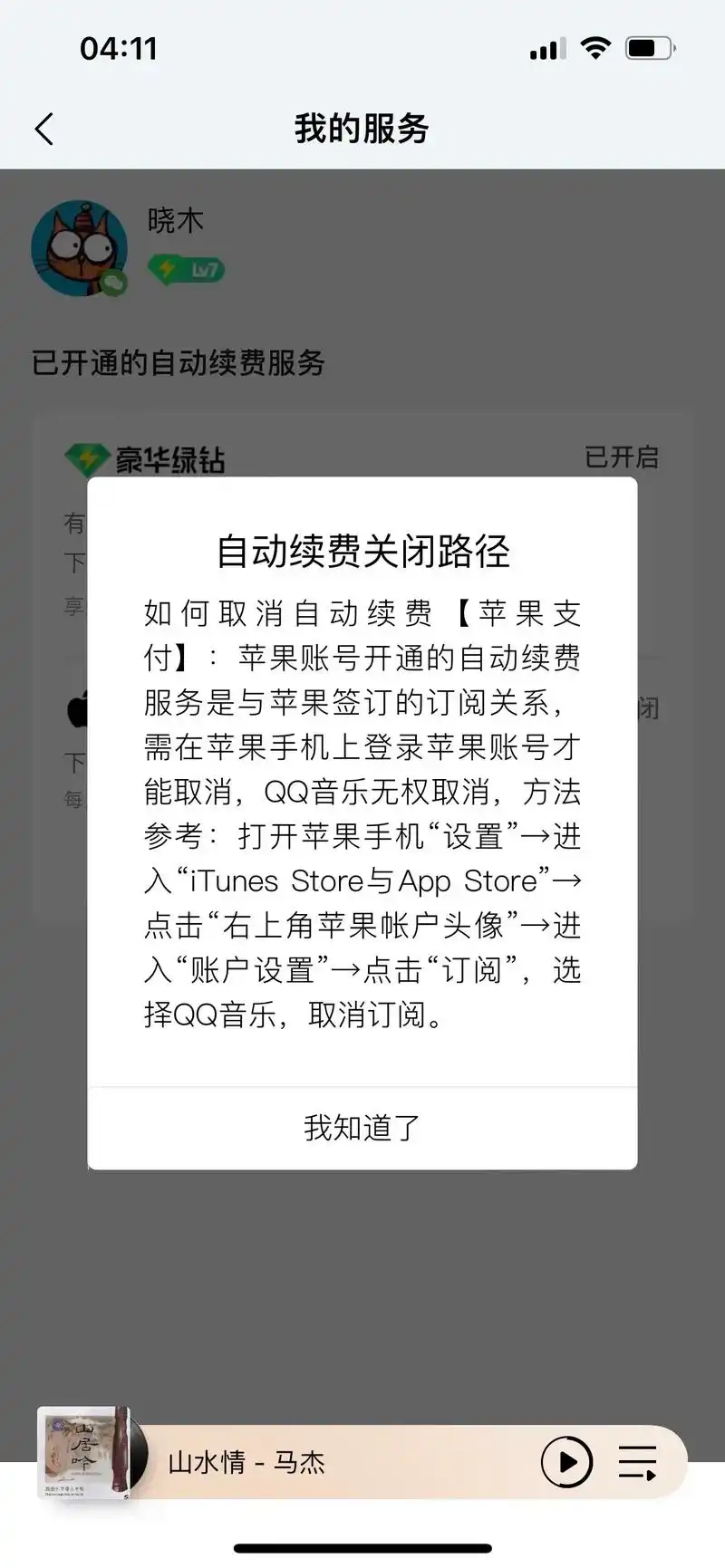 QQ 音乐自动续费功能怎么取消