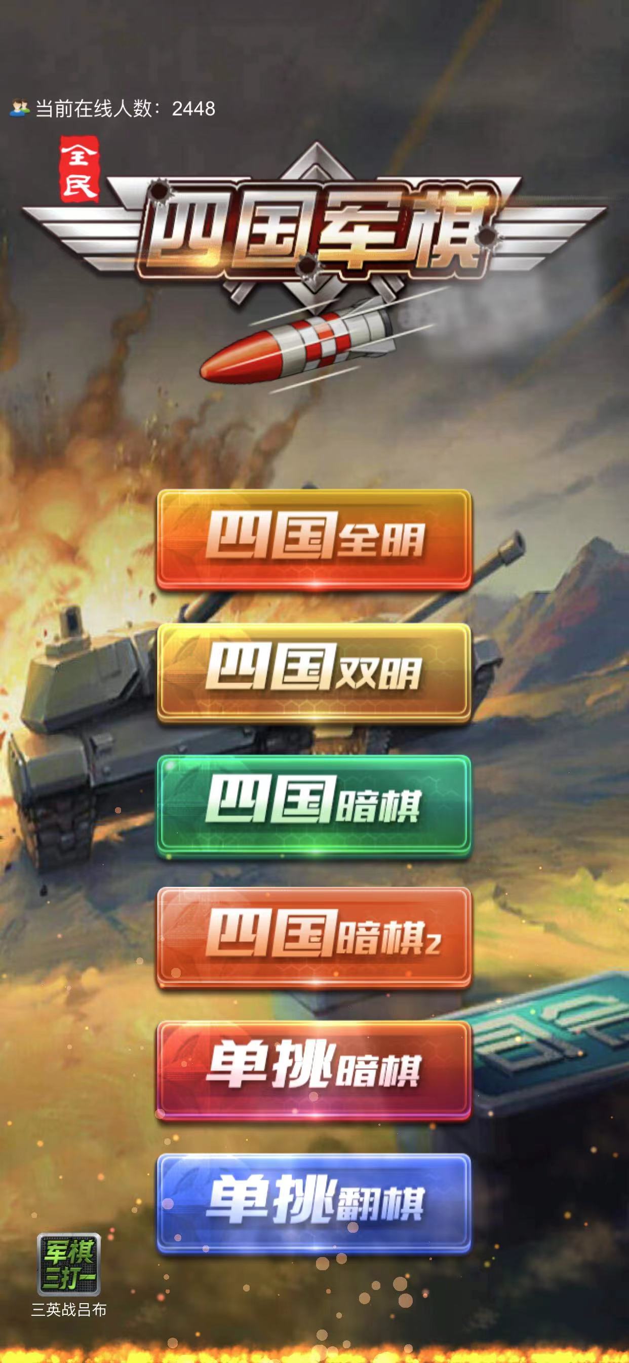 全民四国军棋游戏1