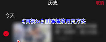 百视tv播放记录在哪看